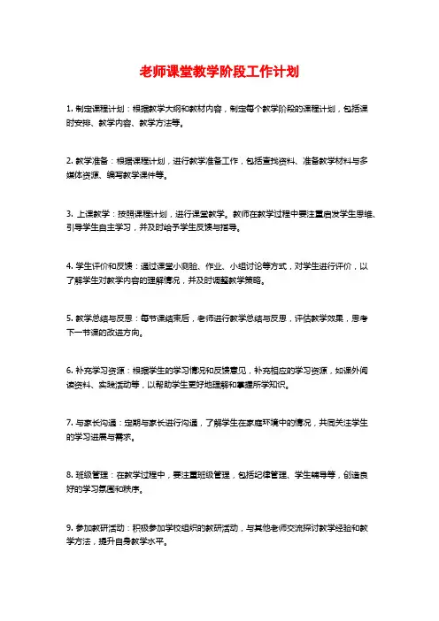 老师课堂教学阶段工作计划
