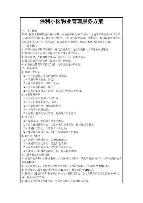 保利小区物业管理服务方案