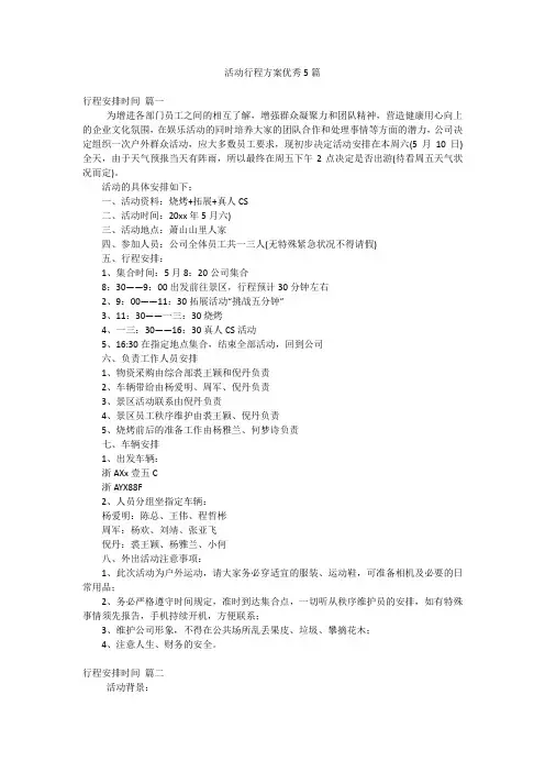 活动行程方案优秀5篇