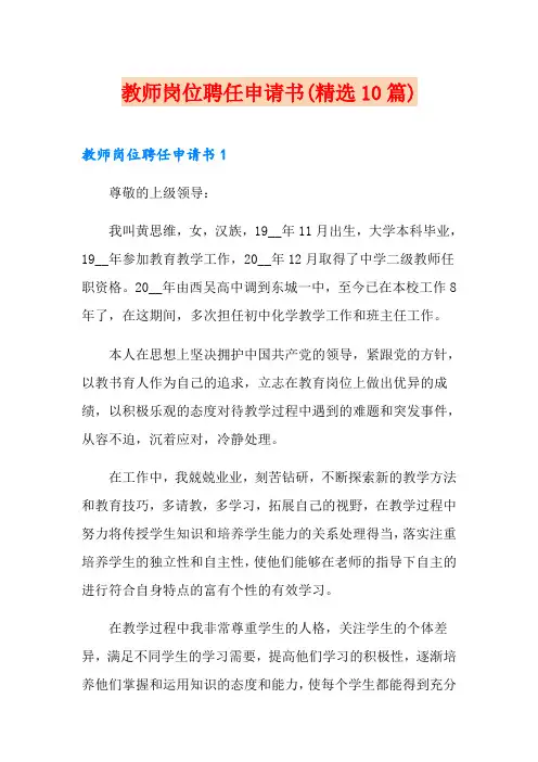 教师岗位聘任申请书(精选10篇)