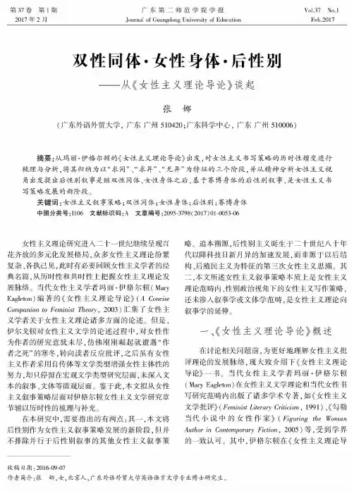 双性同体·女性身体·后性别——从《女性主义理论导论》谈起