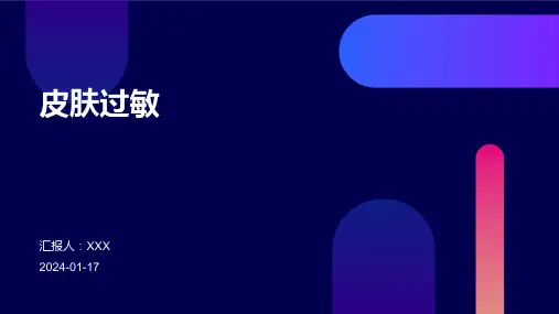 皮肤过敏培训演示ppt课件