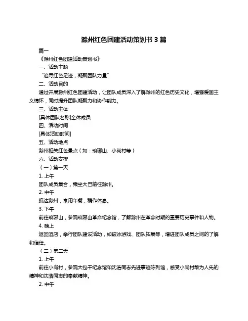 滁州红色团建活动策划书3篇