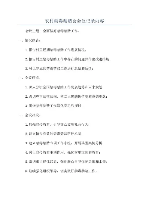 农村禁毒禁赌会会议记录内容