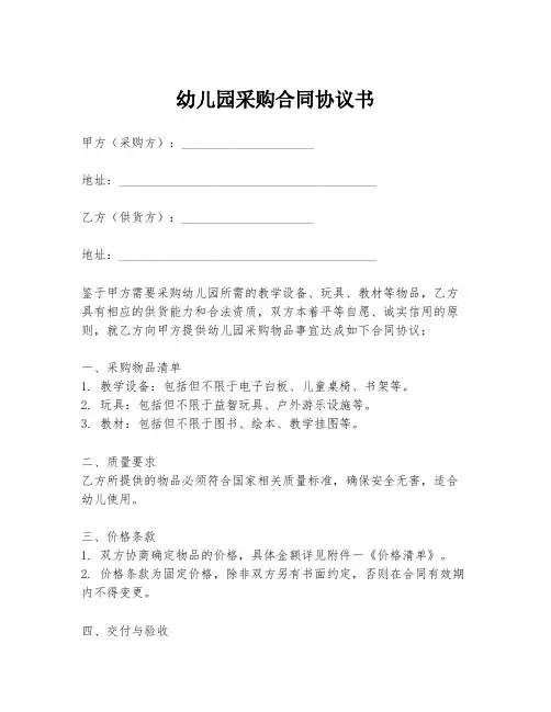 幼儿园采购合同协议书