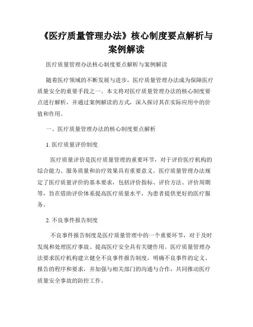 《医疗质量管理办法》核心制度要点解析与案例解读