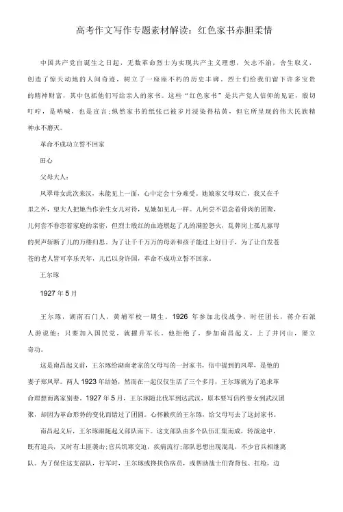 高考作文写作专题素材解读：红色家书 赤胆柔情