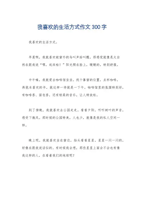 我喜欢的生活方式作文300字