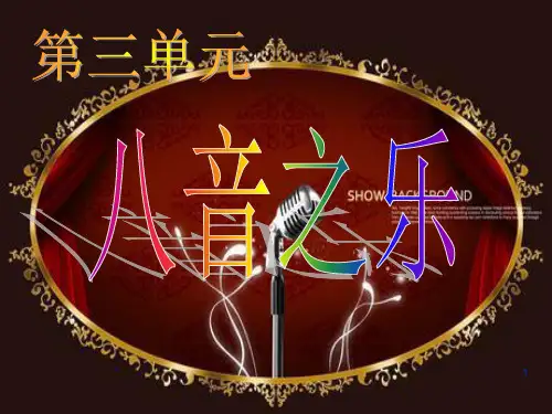 精选幻灯片-中学音乐_八音之乐_PPT课件