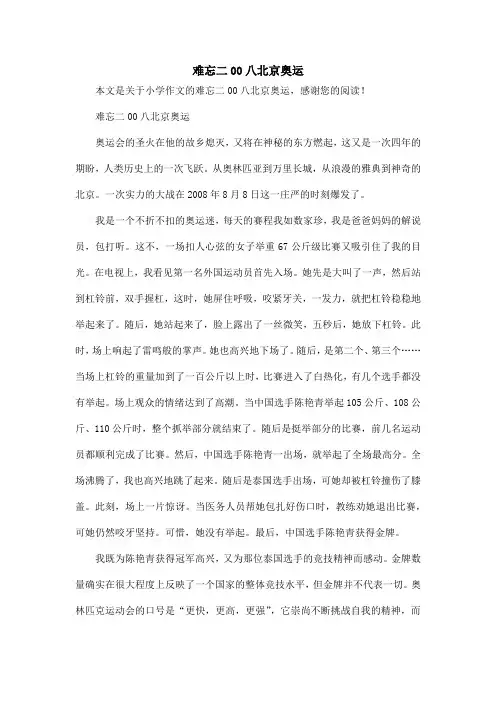 难忘二00八北京奥运_小学作文