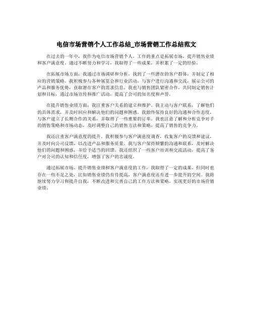 电信市场营销个人工作总结_市场营销工作总结范文