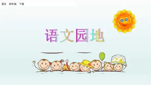 部编版语文四年级下册 语文园地三 课件ppt
