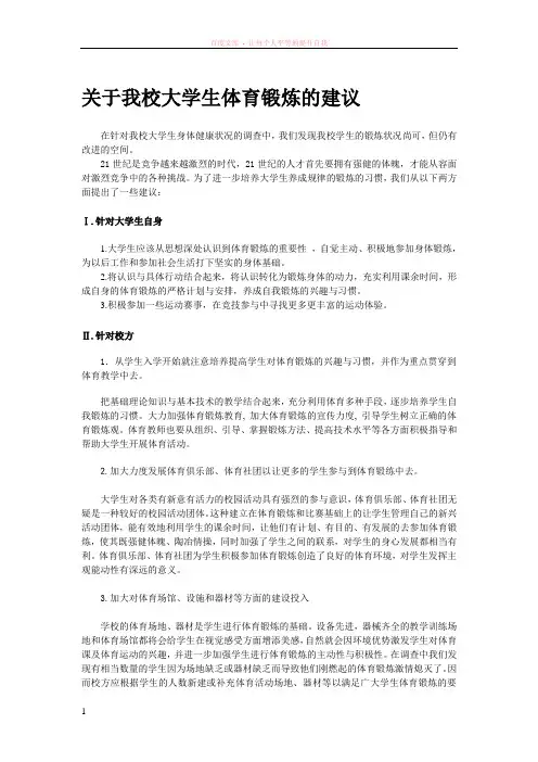 关于我校大学生体育锻炼的建议