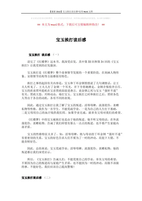 【最新2018】宝玉挨打读后感-实用word文档 (2页)