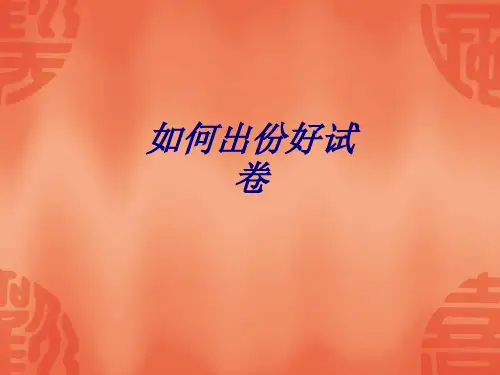 如何出份好试卷专题培训课件