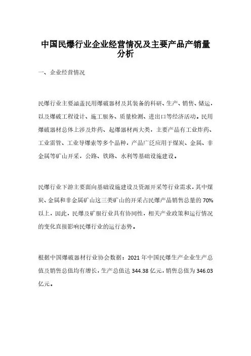 中国民爆行业企业经营情况及主要产品产销量分析
