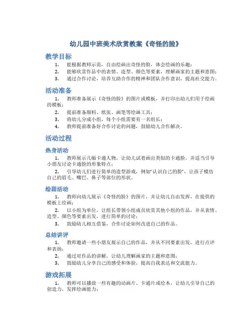 幼儿园中班美术欣赏教案《奇怪的脸》