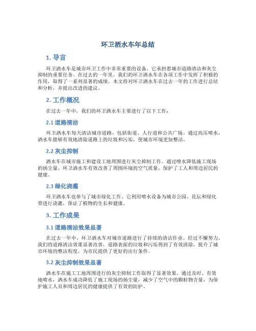 环卫洒水车年总结