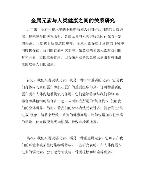 金属元素与人类健康之间的关系研究