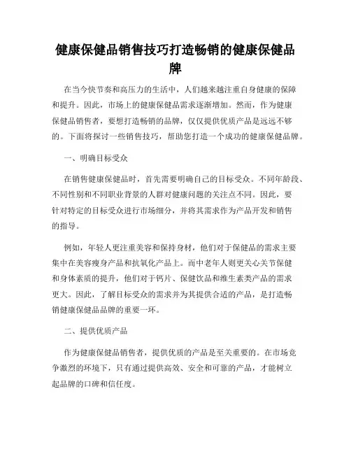 健康保健品销售技巧打造畅销的健康保健品牌