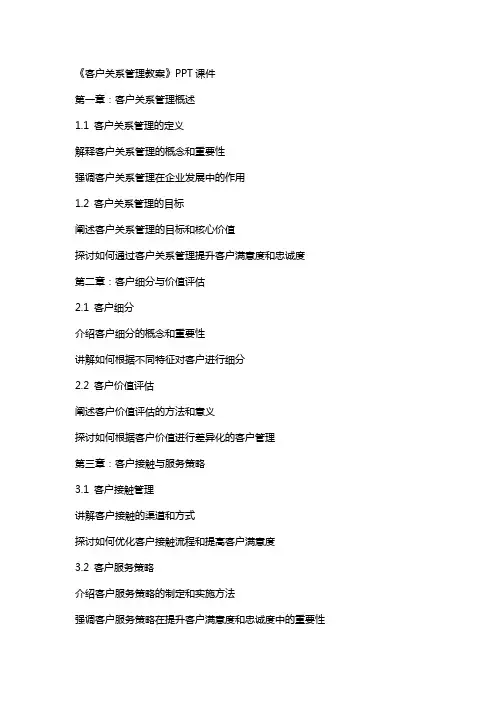 《客户关系管理教案》课件