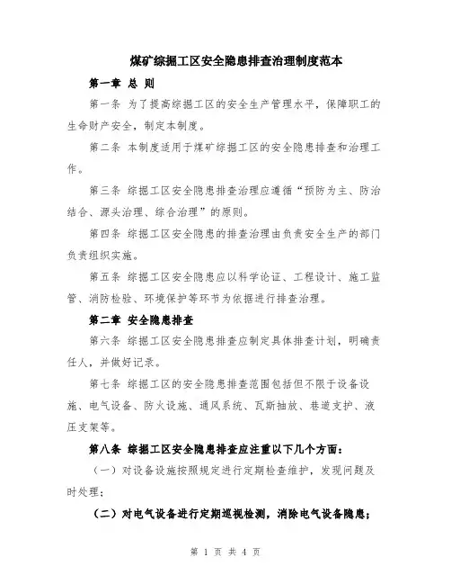 煤矿综掘工区安全隐患排查治理制度范本
