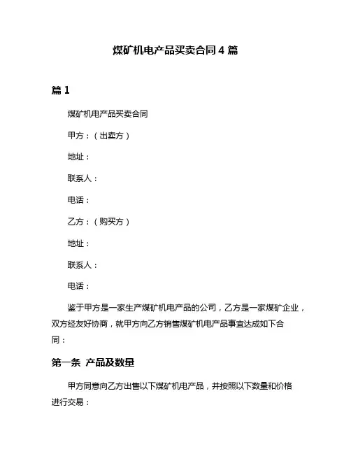 煤矿机电产品买卖合同4篇