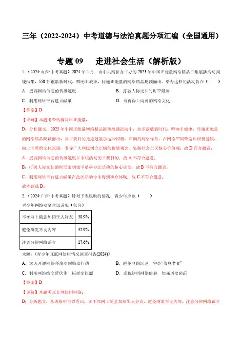 专题09  走进社会生活(解析版)三年(2022-2024)中考道德与法治真题分类汇编(全国通用)