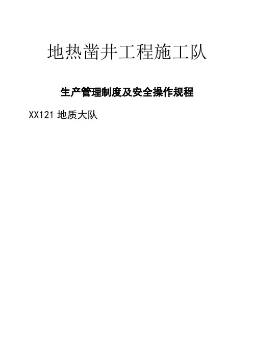 钻井队生产管理制度及安全操作规程
