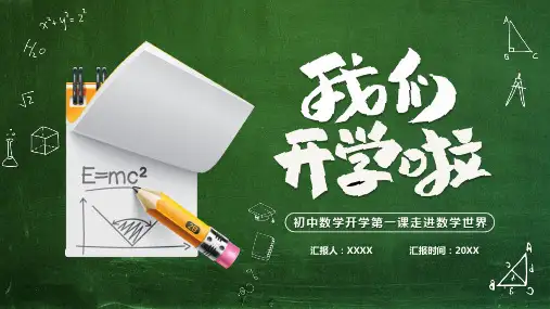 初中数学开学第一课走进数学世界PPT课件