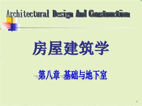 房屋建筑学 第八章 基础与地下室(共43张PPT)