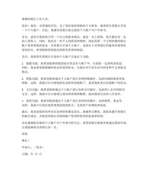 银行个人账户开户申请书