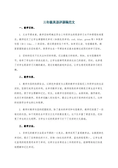 三年级英语评课稿范文