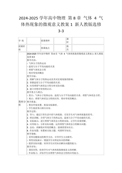 2024-2025学年高中物理第8章气体4气体热现象的微观意义教案1新人教版选修3-3