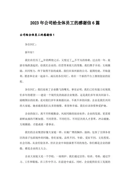 2023年公司给全体员工的感谢信6篇