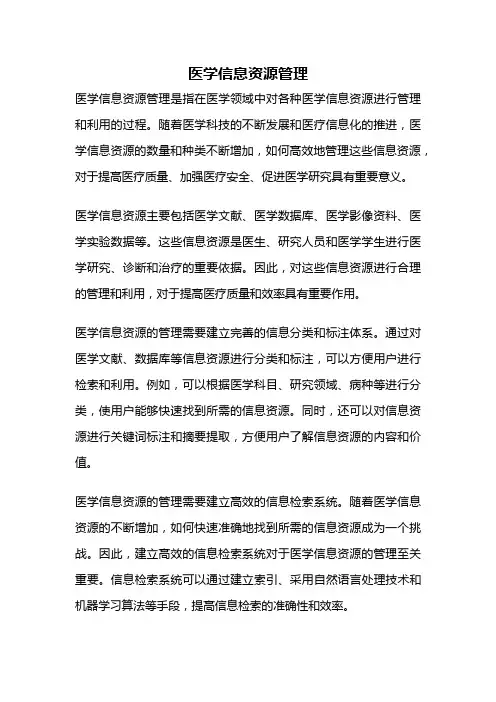 医学信息资源管理