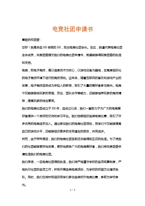 电竞社团申请书