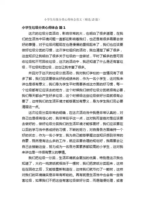 小学生垃圾分类心得体会范文（精选15篇）