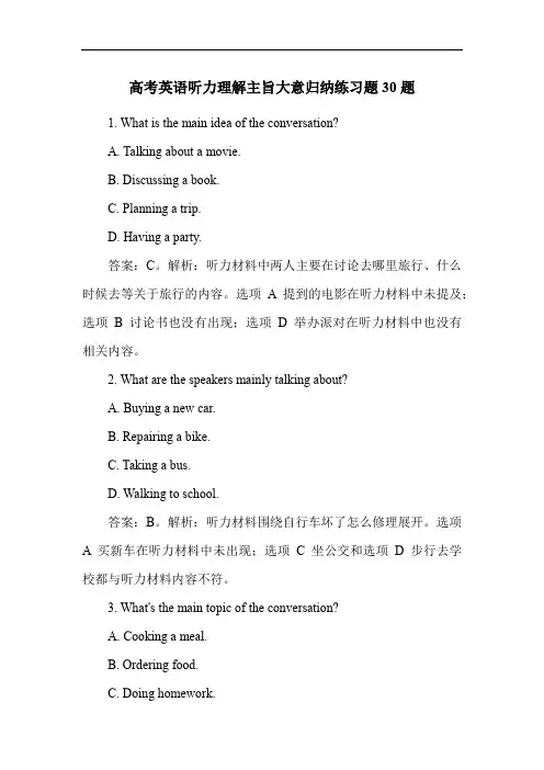 高考英语听力理解主旨大意归纳练习题30题