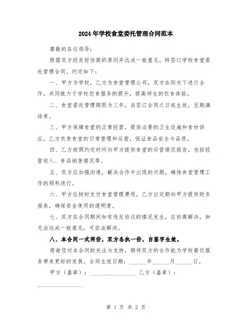2024年学校食堂委托管理合同范本