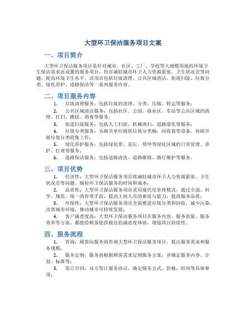 大型环卫保洁服务项目文案