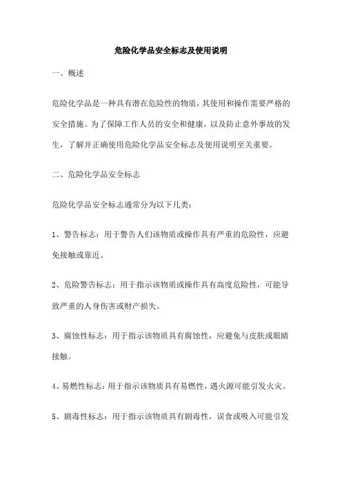 危险化学品安全标志及使用说明