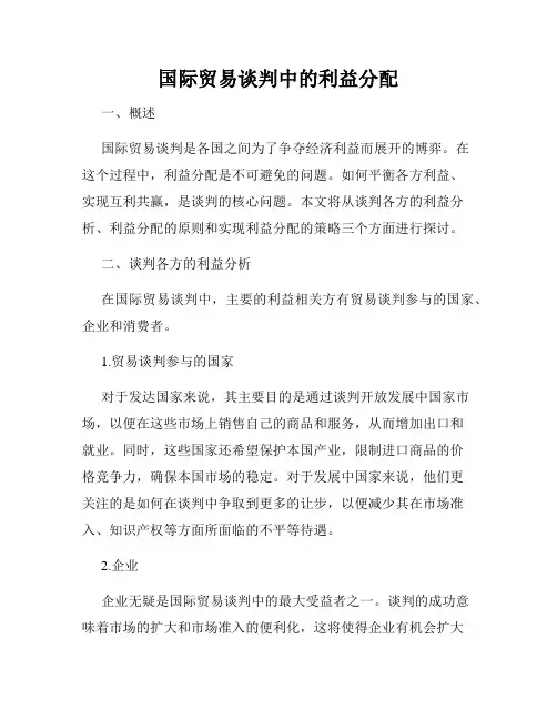 国际贸易谈判中的利益分配