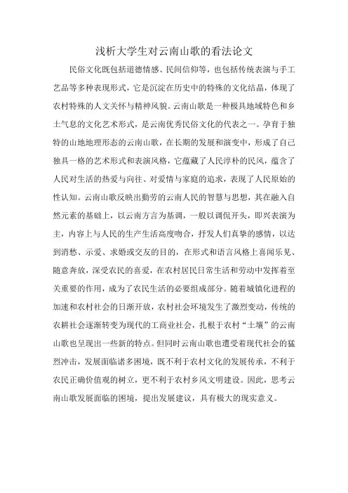浅析大学生对云南山歌的看法论文