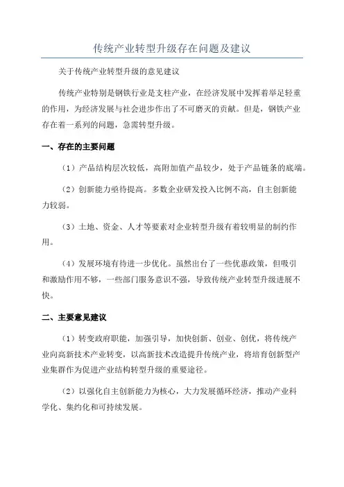 传统产业转型升级存在问题及建议