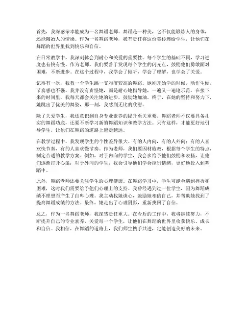 舞蹈老师的工作感想