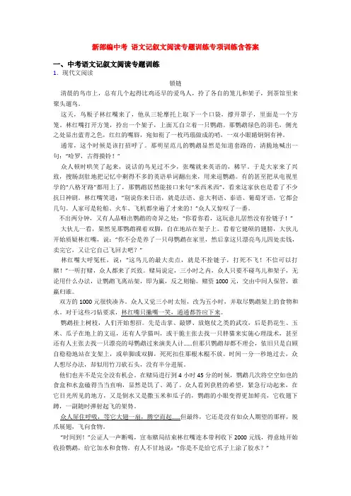 新部编中考 语文记叙文阅读专题训练专项训练含答案