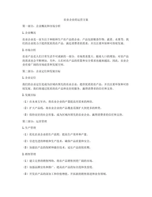 农业企业的运营方案