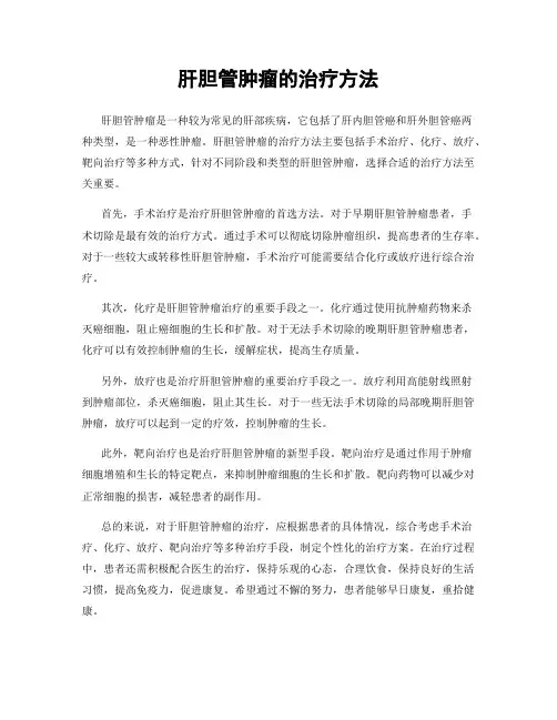 肝胆管肿瘤的治疗方法