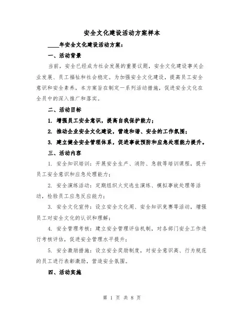 安全文化建设活动方案样本（三篇）